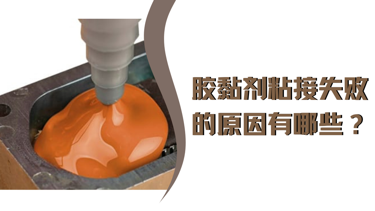 膠黏劑粘接失敗的原因有哪些？