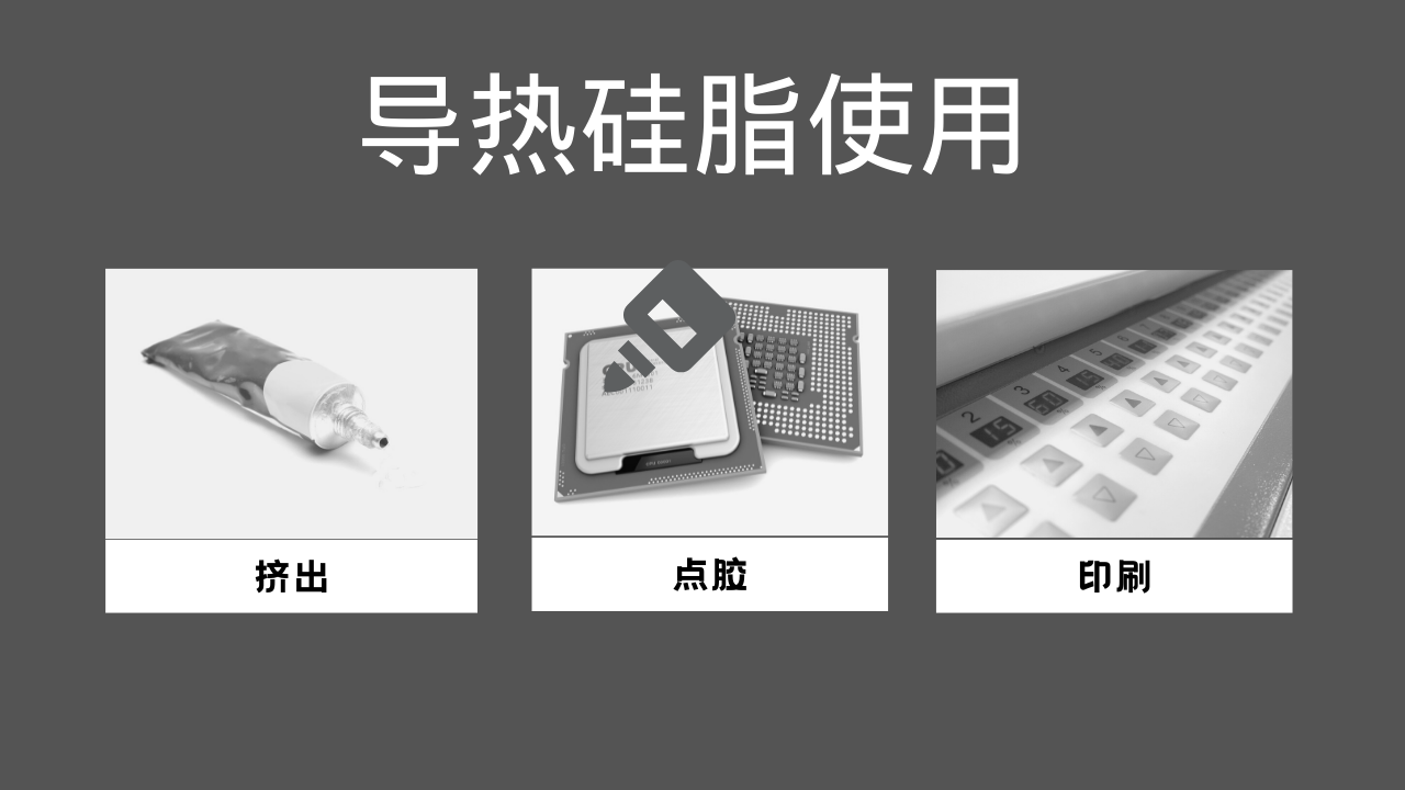 導熱矽脂用法