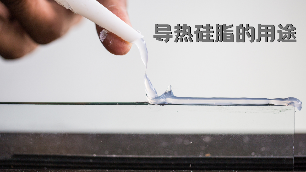 導熱矽脂