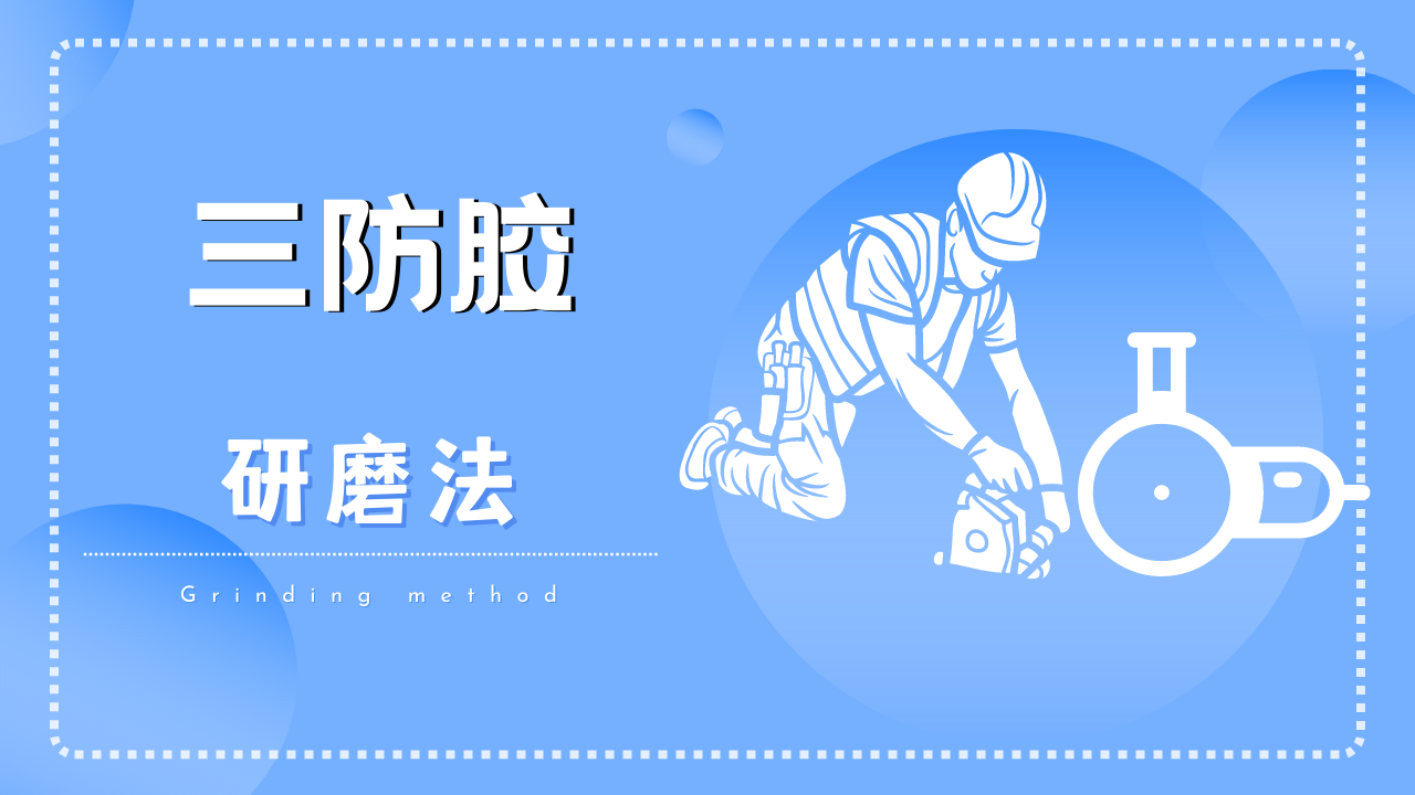 三防膠怎麽(me) 去除