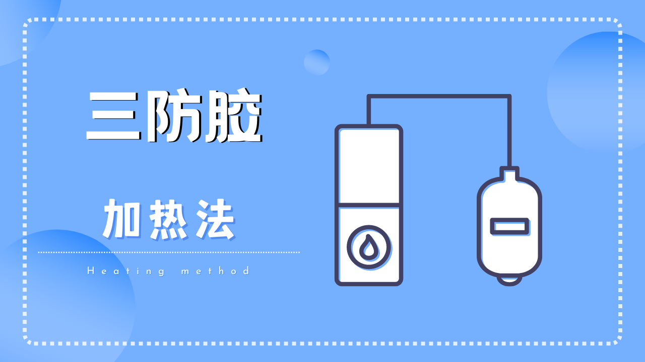 三防膠怎麽(me) 去除