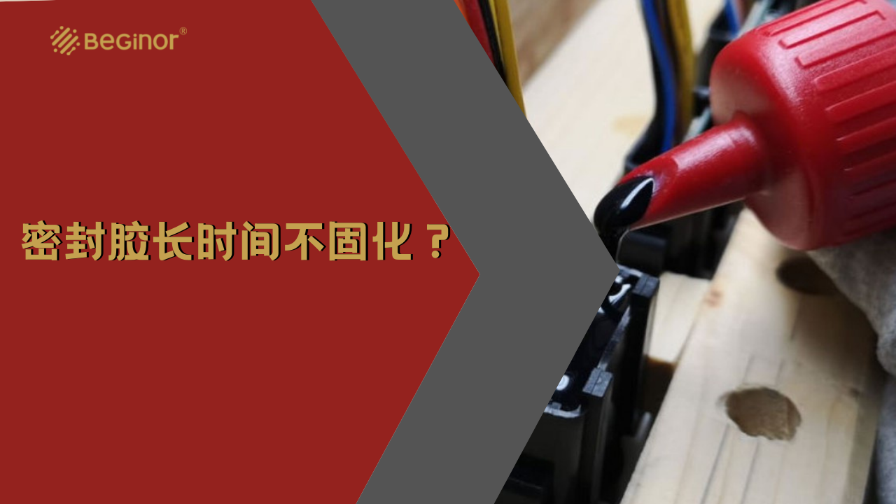 密封膠長時間不固化是什麽(me) 原因？
