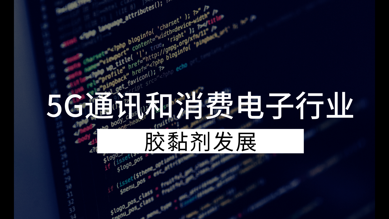 膠黏劑在5G通訊和消費電子行業(ye) 中的應用與(yu) 發展