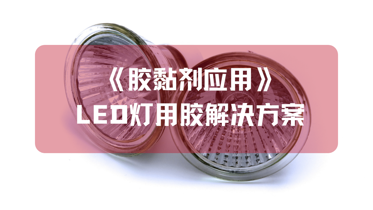 《膠黏劑應用》LED燈用膠解決(jue) 方案
