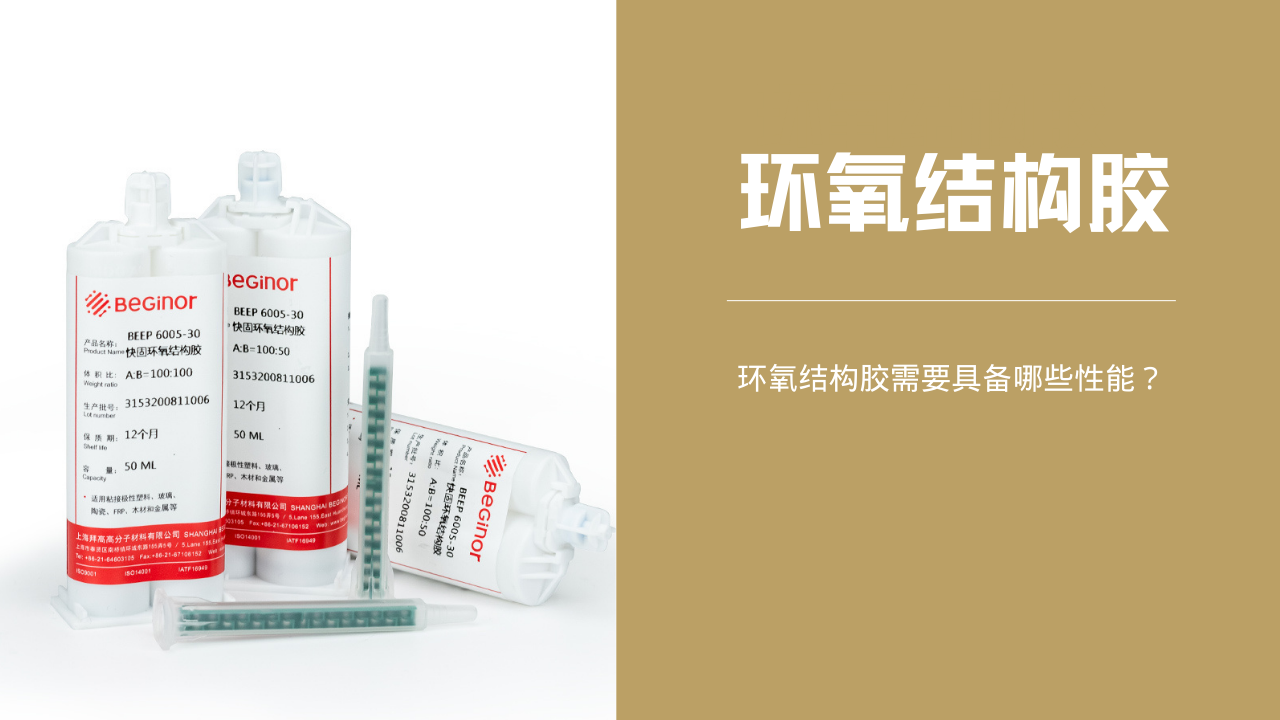 環氧結構膠需要具備哪些性能？如何選購？