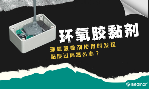環氧膠黏劑使用時發現粘度過高怎麽(me) 辦？