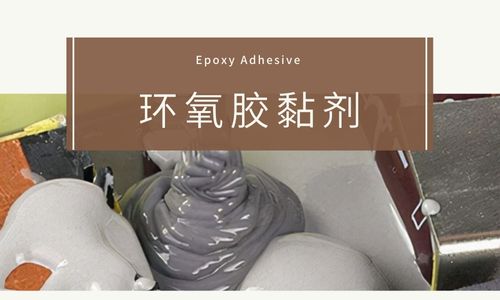 環氧膠黏劑使用時發現粘度過高怎麽(me) 辦？