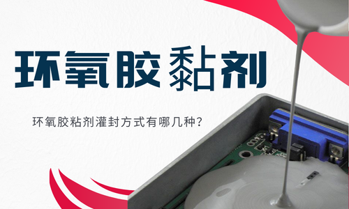 環氧膠粘劑灌封方式有哪幾種？