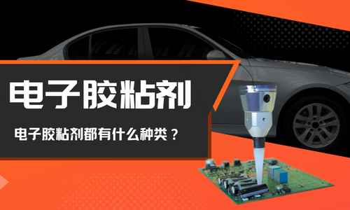 電子膠粘劑都有什麽(me) 種類？