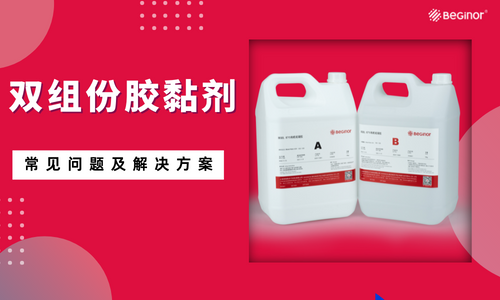 雙組份膠黏劑常見問題及解決(jue) 方案