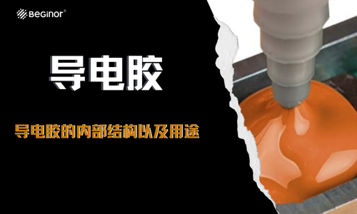 導電膠的內(nei) 部結構以及用途