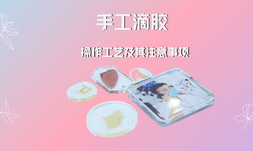 手工滴膠