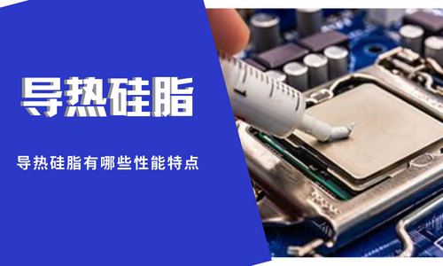 導熱矽脂