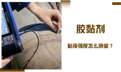 膠黏劑的粘接強度怎麽(me) 測量？