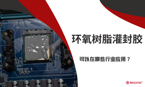 環氧樹脂灌封膠可以在哪些行業(ye) 應用？