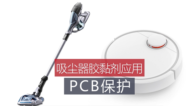 1膠黏劑在家用掃地機器人中的應用解決(jue) 方案