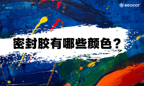 市場上密封膠有哪幾種顏色？