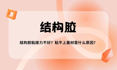 結構膠粘接力不好？粘不上基材是什麽(me) 原因？