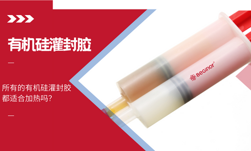 所有的有機矽灌封膠都適合加熱嗎？