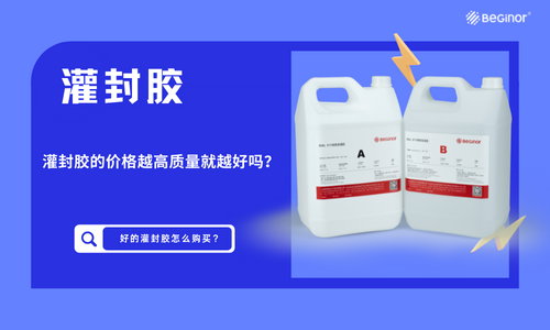 灌封膠的價(jia) 格越高質量就越好嗎？