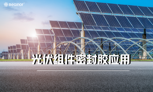 【幹貨】光伏組件密封膠應用解決(jue) 方案