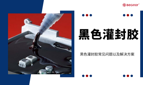幹貨必備|黑色灌封膠常見問題以及解決(jue) 方案