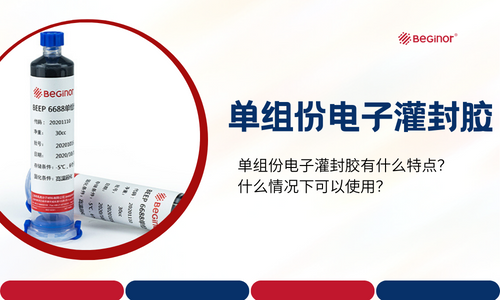 單組份電子灌封膠有什麽(me) 特點