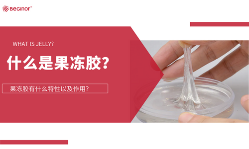 什麽(me) 是果凍膠？果凍膠有什麽(me) 特性以及作用？
