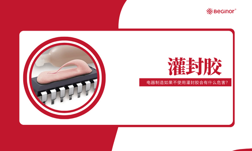 電器製造如果不使用灌封膠會(hui) 有什麽(me) 危害？