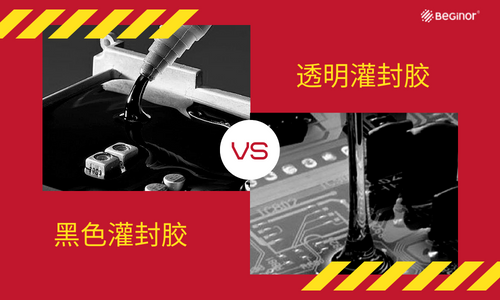 透明灌封膠與(yu) 黑色灌封膠哪個(ge) 更好？