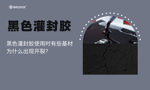 黑色灌封膠使用時有些基材為(wei) 什麽(me) 出現開裂？