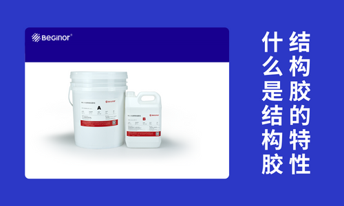 什麽(me) 是結構膠？結構膠有哪些特點？