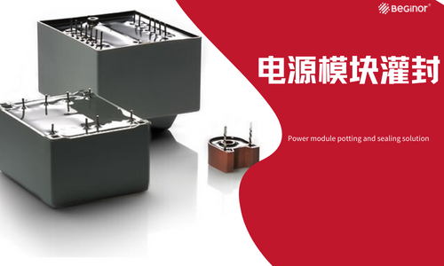 行業(ye) 應用|電源模塊導熱灌封解決(jue) 方案
