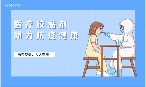 國內(nei) 疫情之下，醫療膠黏劑助力防疫健康