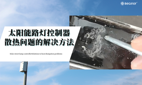 livevenu灌封膠|太陽能路燈控製器散熱問題的解決(jue) 方法