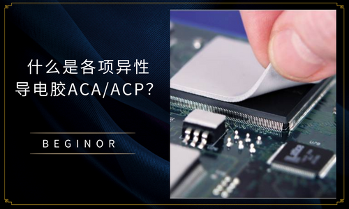 什麽(me) 是各項異性導電膠ACA/ACP？