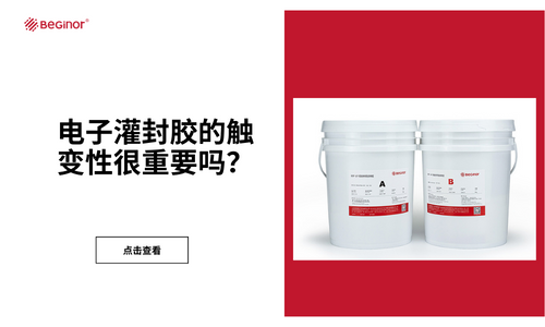 電子灌封膠的觸變性很重要嗎？
