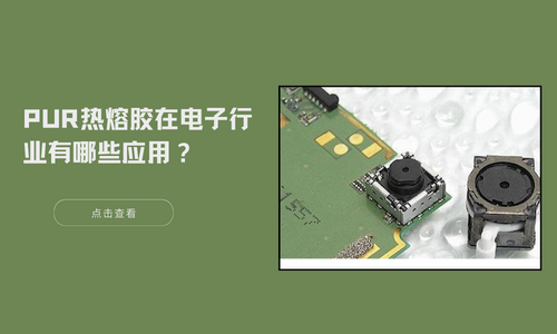 PUR熱熔膠在電子行業有哪些應用？