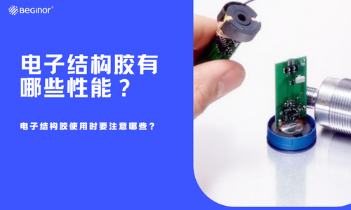 電子結構膠有哪些性能？電子結構膠使用時要注意哪些？