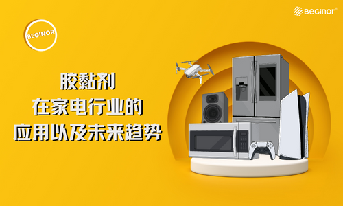 膠黏劑在家電行業(ye) 的應用以及未來趨勢