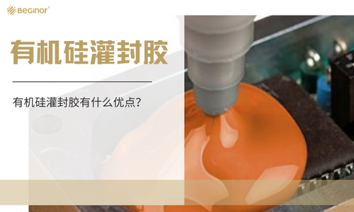 有機矽灌封膠