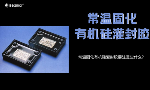 常溫固化有機矽灌封膠要注意些什麽(me) ？