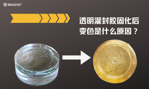 透明灌封膠固化後變色是什麽(me) 原因？