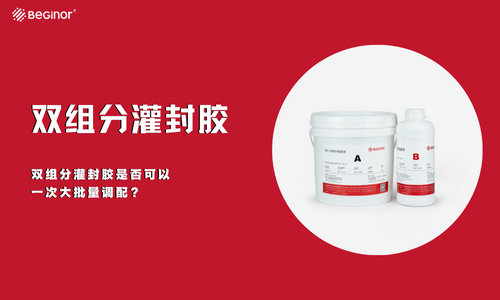 雙組分灌封膠是否可以一次大批量調配？