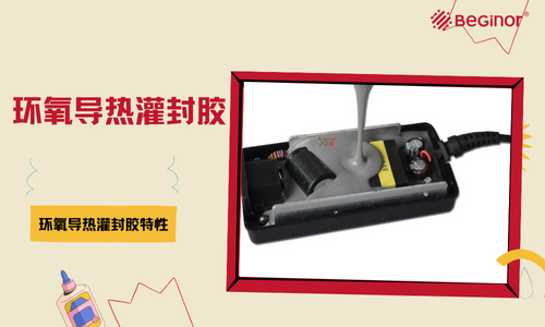 環氧導熱灌封膠