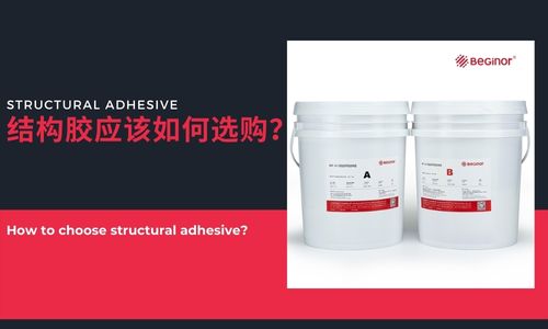 好的結構膠有應該如何選購？