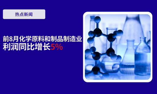 前8月化學原料和製品製造業(ye) 利潤同比增長5%