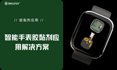 智能手表膠黏劑應用解決(jue) 方案