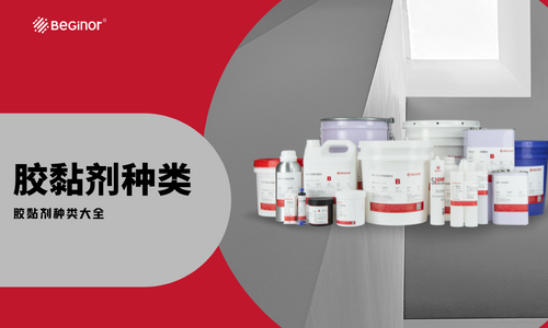 膠黏劑種類大全（行業(ye) 應用分類收藏版）
