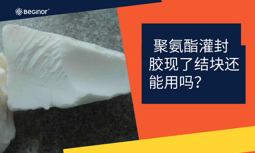 聚氨酯灌封膠現了結塊還能用嗎？